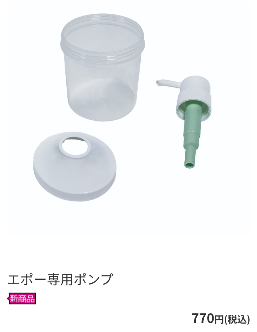 YUNOe・LUNAe専用ポンプ